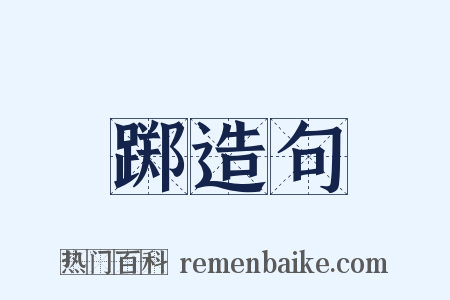 踯造句是什么意思的图片